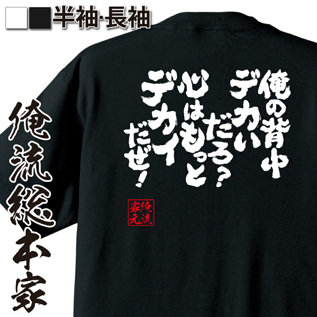 【 お買い物マラソン期間20％OFF 】 おもしろtシャツ 俺流総本家 魂心Tシャツ 俺の背中デカいだろ？心はもっとデカイだぜ！【 おもしろtシャツ 長袖 レディース 子供 キッズパロディ tシャツ 送料無料 ネタtシャツ ポジティブ・やる気系 　】のサムネイル