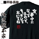 【 おもしろ プレゼント 】 おもしろtシャツ 俺流総本家 魂心Tシャツ 今、夢中になってるので、そっとしておいてね【 おもしろtシャツ 長袖 レディース 子供...
