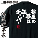 【 おもしろ プレゼント 】 おもしろtシャツ 俺流総本家 魂心Tシャツ 将来の夢はユーチューバー【 おもしろtシャツ 長袖 レディース 子供 キッズパロディ ...