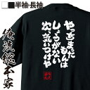 【 おもしろ プレゼント 】 おもしろtシャツ 俺流総本家 魂心Tシャツ やっちまったもんはしょうがない。次、気いつけや。【 おもしろtシャツ 長袖 レディース...