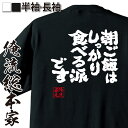 【 おもしろ プレゼント 】 おもしろtシャツ 俺流総本家 魂心Tシャツ 朝ご飯はしっかり食べる派です【 おもしろtシャツ 長袖 レディース 子供 キッズパロデ...