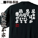【 おもしろ プレゼント 】 おもしろtシャツ 俺流総本家 魂心Tシャツ 足もとばっか見てないで前向いて歩けよ【 おもしろtシャツ 長袖 レディース 子供 キッ...