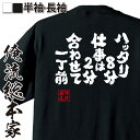 【 おもしろ プレゼント 】 おもしろtシャツ 俺流総本家 魂心Tシャツ ハッタリ8分仕事は2分 合わせて一丁前【 おもしろtシャツ 長袖 レディース 子供 キ...