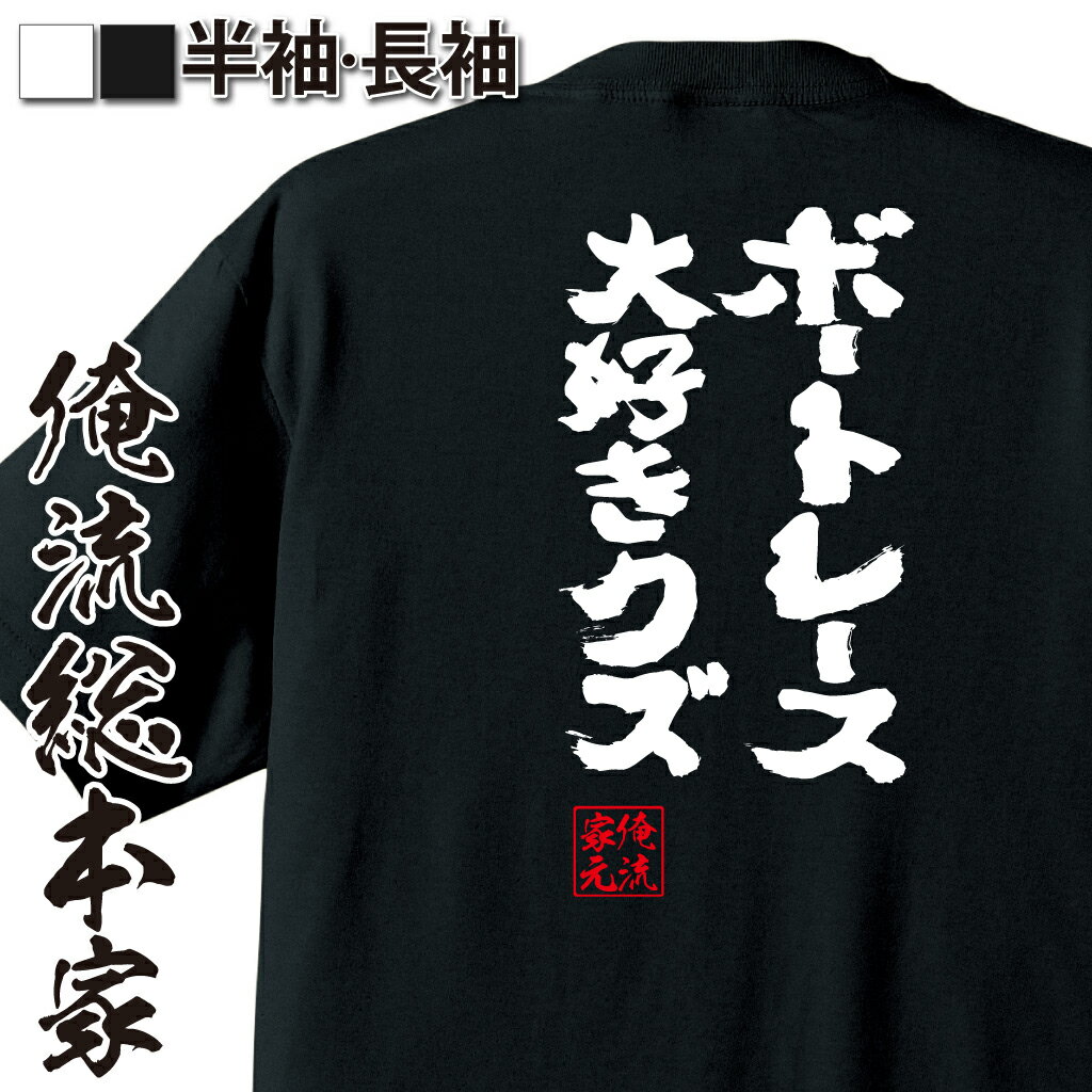 楽天おもしろTシャツの俺流総本家【 おもしろ プレゼント 】 おもしろtシャツ 俺流総本家 魂心Tシャツ ボートレース大好きクズ【 おもしろtシャツ 長袖 レディース 子供 キッズパロディ tシャツ 送料無料 ネタtシャツ 賭け事・失敗・後悔系 】