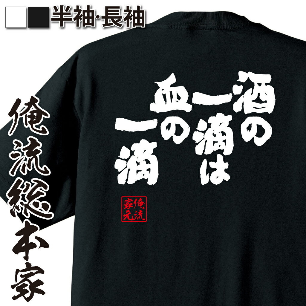 楽天おもしろTシャツの俺流総本家【 おもしろ プレゼント 】 おもしろtシャツ 俺流総本家 魂心Tシャツ 酒の一滴は血の一滴【 おもしろtシャツ 長袖 レディース 子供 キッズパロディ tシャツ 送料無料 ネタtシャツ お酒・飲み屋・風俗系 】