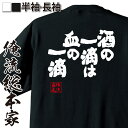 【 おもしろ プレゼント 】 おもしろtシャツ 俺流総本家 魂心Tシャツ 酒の一滴は血の一滴【 おもしろtシャツ 長袖 レディース 子供 キッズパロディ tシャ...