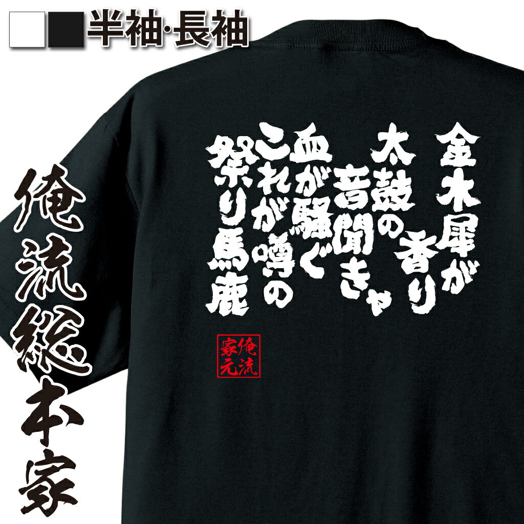 【 おもしろ プレゼント 】 おもしろtシャツ 俺流総本家 魂心Tシャツ 金木犀が香り 太鼓の音聞きゃ 血が騒ぐ これが噂の 祭り馬鹿【 おもしろtシャツ 長袖 レディース 子供 キッズパロディ tシャツ 送料無料 ネタtシャツ ポジティブ・やる気系 】