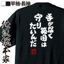 【 おもしろ プレゼント 】 おもしろtシャツ 俺流総本家 魂心Tシャツ 手が届く範囲は守りたいんだ【 おもしろtシャツ 長袖 レディース 子供 キッズパロディ...