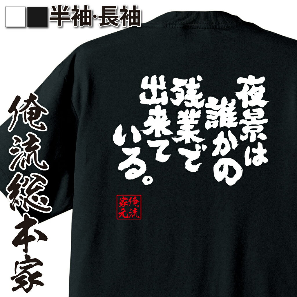 【 おもしろ プレゼント 】 おもしろtシャツ 俺流総本家 魂心Tシャツ 夜景は誰かの残業で出来ている。【 おもしろtシャツ 長袖 レディ..