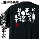 【 おもしろ プレゼント 】 おもしろtシャツ 俺流総本家 魂心Tシャツ ビール腹？いいえ、夢と希望 ...