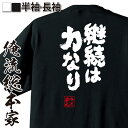 【お買い物マラソン期間20％OFF 】 おもしろtシャツ 俺流総本家 魂心Tシャツ 継続は力なり【  ...