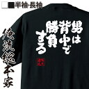  おもしろtシャツ 俺流総本家 魂心Tシャツ 男は背中で勝負する