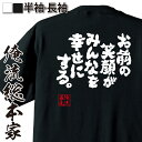 【 おもしろ プレゼント 】 おもしろtシャツ 俺流総本家 魂心Tシャツ お前の笑顔がみんなを幸せにする。【 おもしろtシャツ 長袖 レディース 子供 キッズパ...