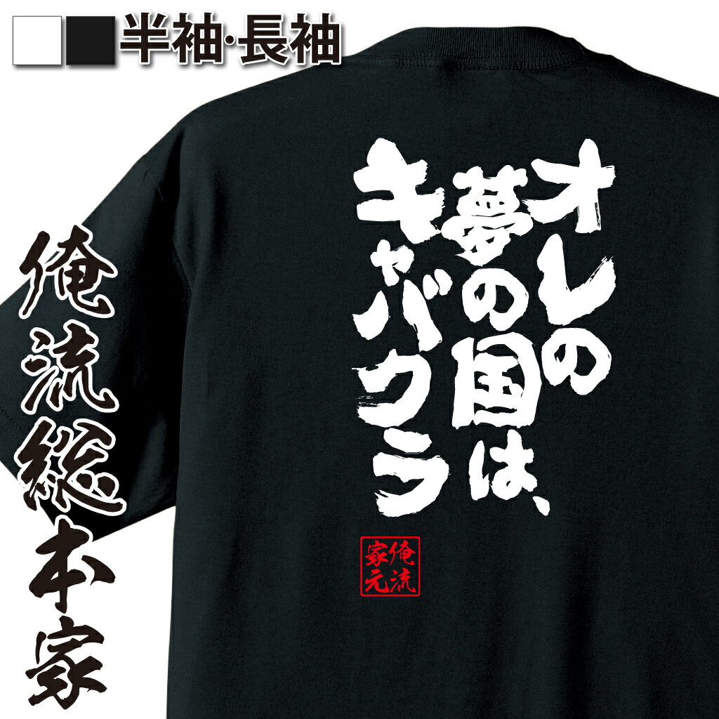 楽天おもしろTシャツの俺流総本家【 おもしろ プレゼント 】 おもしろtシャツ 俺流総本家 魂心Tシャツ オレの夢の国は、キャバクラ【 おもしろtシャツ 長袖 レディース 子供 キッズパロディ tシャツ 送料無料 ネタtシャツ お酒・飲み屋・風俗系 】