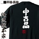 【 おもしろ プレゼント 】 おもしろtシャツ 俺流総本家 魂心Tシャツ 中古品【 おもしろtシャツ 長袖 レディース 子供 キッズパロディ tシャツ 送料無料...