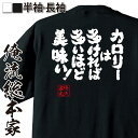 【 おもしろ プレゼント 】 おもしろtシャツ 俺流総本家 魂心Tシャツ カロリーは多ければ多いほど美味い!【 おもしろtシャツ 長袖 レディース 子供 キッズ...