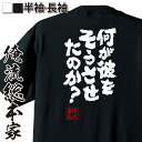 【 おもしろ プレゼント 】 おもしろtシャツ 俺流総本家 魂心Tシャツ 何が彼をそうさせたのか?【 おもしろtシャツ 長袖 レディース 子供 キッズパロディ ...