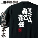 【 おもしろ プレゼント 】 おもしろtシャツ 俺流総本家 魂心Tシャツ すべては、自己責任【 おもしろtシャツ 長袖 レディース 子供 キッズパロディ tシャ...