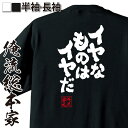 【 おもしろ プレゼント 】 おもしろtシャツ 俺流総本家 魂心Tシャツ イヤなものはイヤだ!!【 おもしろtシャツ 長袖 レディース 子供 キッズパロディ t...