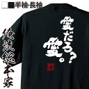 【 おもしろ プレゼント 】 おもしろtシャツ 俺流総本家 魂心Tシャツ 愛だろ?愛。【 おもしろtシャツ 長袖 レディース 子供 キッズパロディ tシャツ 送...