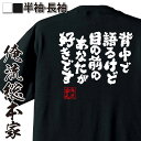 【 おもしろ プレゼント 】 おもしろtシャツ 俺流総本家 魂心Tシャツ 背中で語るけど目の前のあなたが好きです【 おもしろtシャツ 長袖 レディース 子供 キ...