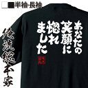 【 おもしろ プレゼント 】 おもしろtシャツ 俺流総本家 魂心Tシャツ あなたの笑顔に惚れました【 おもしろtシャツ 長袖 レディース 子供 キッズパロディ ...