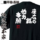  おもしろtシャツ 俺流総本家 魂心Tシャツ 座右の銘　他力本願