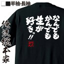 【 おもしろ プレゼント 】 おもしろtシャツ 俺流総本家 魂心Tシャツ なんでもかんでも 生 が好きっ!!【 おもしろtシャツ 長袖 レディース 子供 キッズ...
