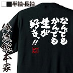 【 おもしろ プレゼント 】 おもしろtシャツ 俺流総本家 魂心Tシャツ なんでもかんでも　生　が好きっ！！【 おもしろtシャツ 長袖 レディース 子供 キッズパロディ tシャツ 送料無料 ネタtシャツ おもしろ系 】