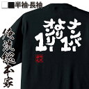 【 おもしろ プレゼント 】 おもしろtシャツ 俺流総本家 魂心Tシャツ ナンバー1よりオンリー1【 おもしろtシャツ 長袖 レディース 子供 キッズパロディ ...