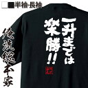 楽天おもしろTシャツの俺流総本家【 おもしろ プレゼント 】 おもしろtシャツ 俺流総本家 魂心Tシャツ 一升までは楽勝！！【 おもしろtシャツ 長袖 レディース 子供 キッズパロディ tシャツ 送料無料 ネタtシャツ お酒・飲み屋・風俗系 】