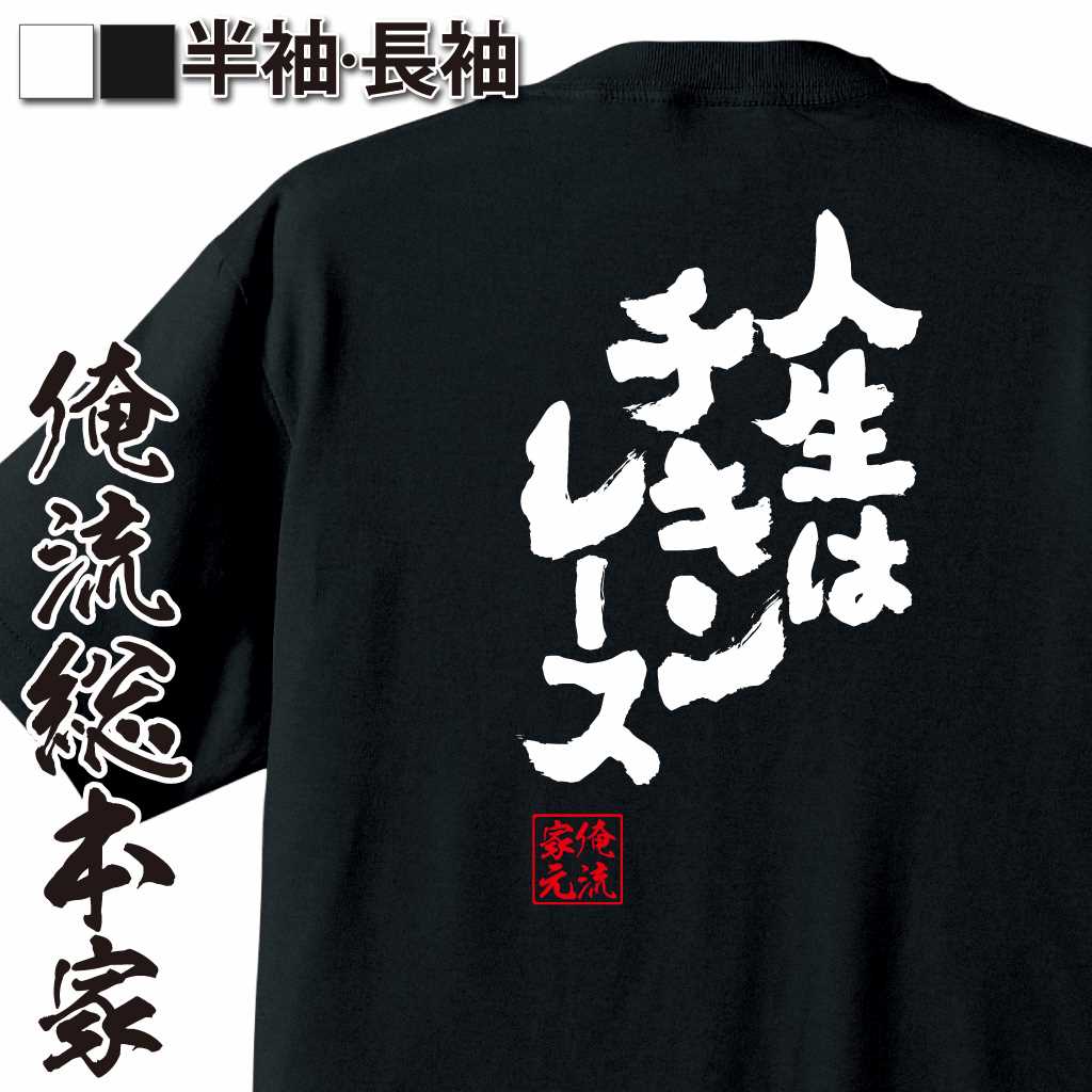 楽天おもしろTシャツの俺流総本家【 おもしろ プレゼント 】 おもしろtシャツ 俺流総本家 魂心Tシャツ 人生はチキンレース！！【 おもしろtシャツ 長袖 レディース 子供 キッズパロディ tシャツ 送料無料 ネタtシャツ ポジティブ・やる気系 】