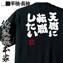 【 おもしろ プレゼント 】 おもしろtシャツ 俺流総本家 