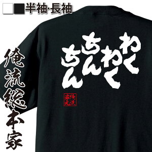 【 おもしろ プレゼント 】 おもしろtシャツ 俺流総本家 魂心Tシャツ わくわくちんちん【 おもしろtシャツ 長袖 レディース 子供 キッズパロディ tシャツ 送料無料 ネタtシャツ おもしろ系 】