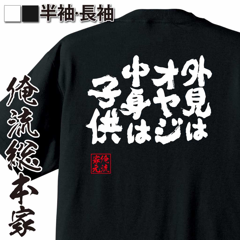 【 おもしろ プレゼント 】 おもしろtシャツ 俺流総本家 魂心Tシャツ 外見はオヤジ 中身は子供【 おもしろtシャツ 長袖 レディース 子供 キッズパロディ tシャツ 送料無料 ネタtシャツ おもしろ系 】