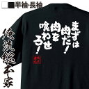 楽天おもしろTシャツの俺流総本家【 お買い物マラソン期間20％OFF 】 おもしろtシャツ 俺流総本家 魂心Tシャツ まずは肉だ！肉を喰わせろ！【 おもしろtシャツ 長袖 レディース 子供 キッズパロディ tシャツ 送料無料 ネタtシャツ デブ系 】