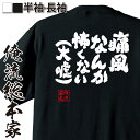 【 おもしろ プレゼント 】 おもしろtシャツ 俺流総本家 魂心Tシャツ 痛風なんか怖くない（大嘘）【 おもしろtシャツ 長袖 レディース 子供 キッズパロディ tシャツ 送料無料 ネタtシャツ 病気