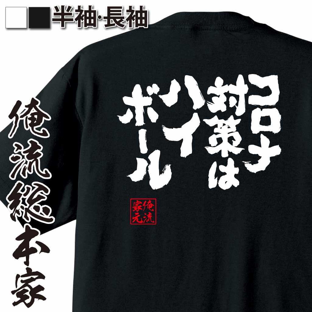 【 お買い物マラソン期間20％OFF 】 おもしろtシャツ 俺流総本家 魂心Tシャツ コロナ対策はハイボール！【 おもしろtシャツ 長袖 レディース 子供 キッズパロディ tシャツ 送料無料 ネタtシャツ お酒・飲み屋・風俗系 】