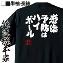 【お買い物マラソン期間20％OFF 】 おもしろtシャツ 俺流総本家 魂心Tシャツ 感染予防はハイボール！【 おもしろtシャツ 長袖 レディース 子供 キッズパロディ tシャツ 送料無料 ネタtシャツ お酒・飲み屋・風俗系 】