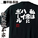 楽天おもしろTシャツの俺流総本家【 おもしろ プレゼント 】 おもしろtシャツ 俺流総本家 魂心Tシャツ 私は常にハイボール！【 おもしろtシャツ 長袖 レディース 子供 キッズパロディ tシャツ 送料無料 ネタtシャツ お酒・飲み屋・風俗系 】