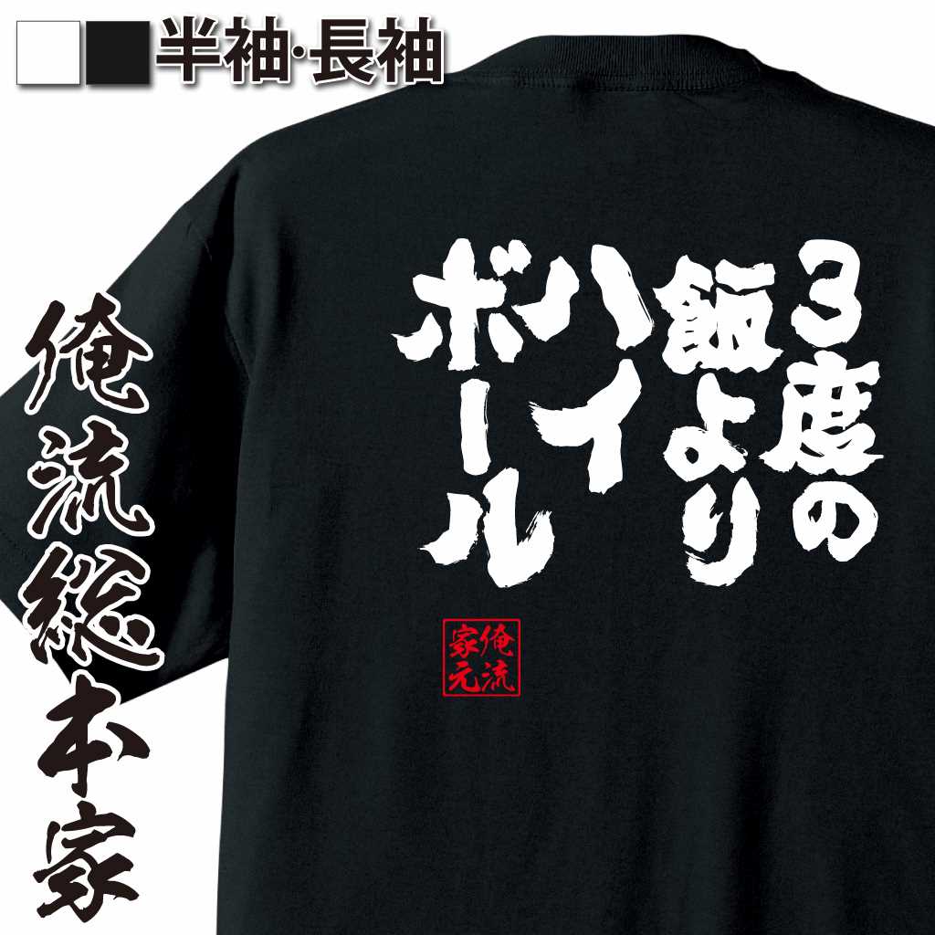 【 おもしろ プレゼント 】 おもしろtシャツ 俺流総本家 魂心Tシャツ 3度の飯よりハイボール！【 おもしろtシャツ 長袖 レディース 子供 キッズパロディ tシャツ 送料無料 ネタtシャツ お酒・飲み屋・風俗系 】