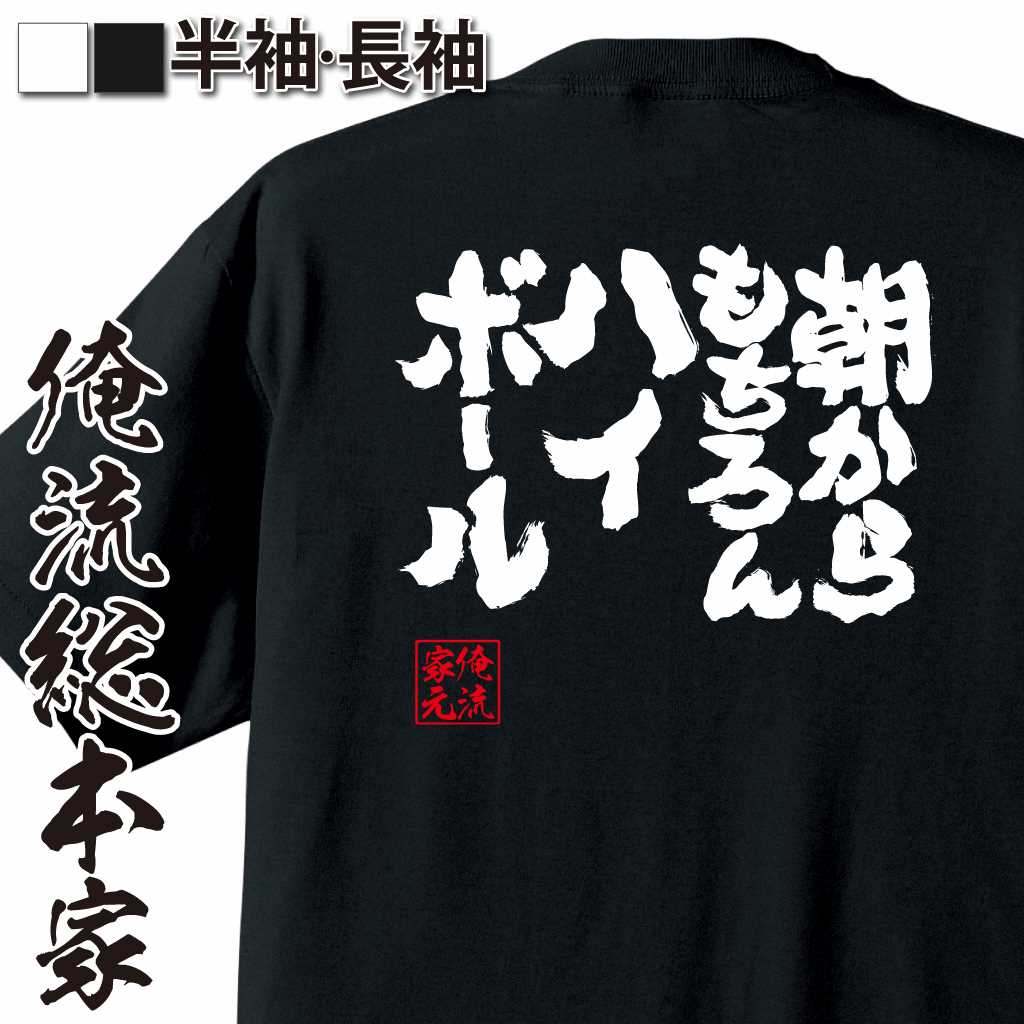 【 おもしろ プレゼント 】 おもしろtシャツ 俺流総本家 魂心Tシャツ 朝からもちろんハイボール！【 おもしろtシャツ 長袖 レディース 子供 キッズパロディ tシャツ 送料無料 ネタtシャツ お酒・飲み屋・風俗系 】