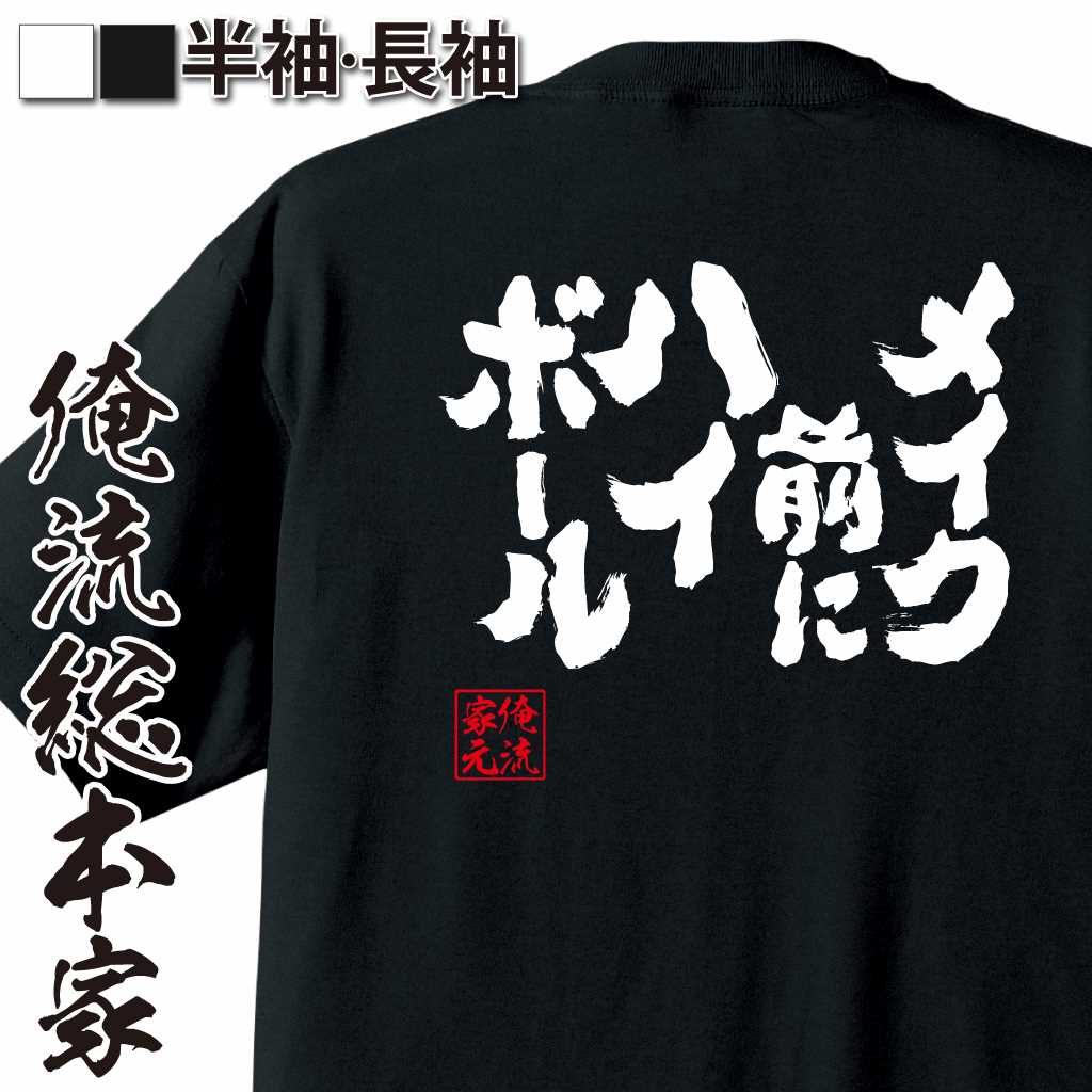 【 お買い物マラソン期間20％OFF 】 おもしろtシャツ 俺流総本家 魂心Tシャツ メイク前にハイボール！【 おもしろtシャツ 長袖 レディース 子供 キッズパロディ tシャツ 送料無料 ネタtシャツ お酒・飲み屋・風俗系 】