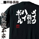 【お買い物マラソン期間20％OFF 】 おもしろtシャツ 俺流総本家 魂心Tシャツ メイク前にハイボール！【 おもしろtシャツ 長袖 レディース 子供 キッズパロディ tシャツ 送料無料 ネタtシャツ お酒・飲み屋・風俗系 】