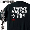 【 おもしろ プレゼント 】 おもしろtシャツ 俺流総本家 魂心Tシャツ 今度熱帯魚増やしたら焼き魚にするわよ!【 おもしろtシャツ 長袖 レディース 子供 キッズパロディ tシャツ 送料無料 ネタtシャツ おもしろ系 】
