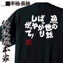 【 おもしろ プレゼント 】 おもしろtシャツ 俺流総本家 魂心Tシャツ 魚の世話ばっかりしやがって！【 おもしろtシャツ 長袖 レディー..