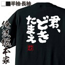 【 お買い物マラソン期間10%OFF 】 おもしろtシャツ 俺流総本家 魂心Tシャツ 君、どきたまえ!【 おもしろtシャツ 長袖 レディース 子供 キッズパロディ tシャツ 送料無料 ネタtシャツ ホスト・強気系 】