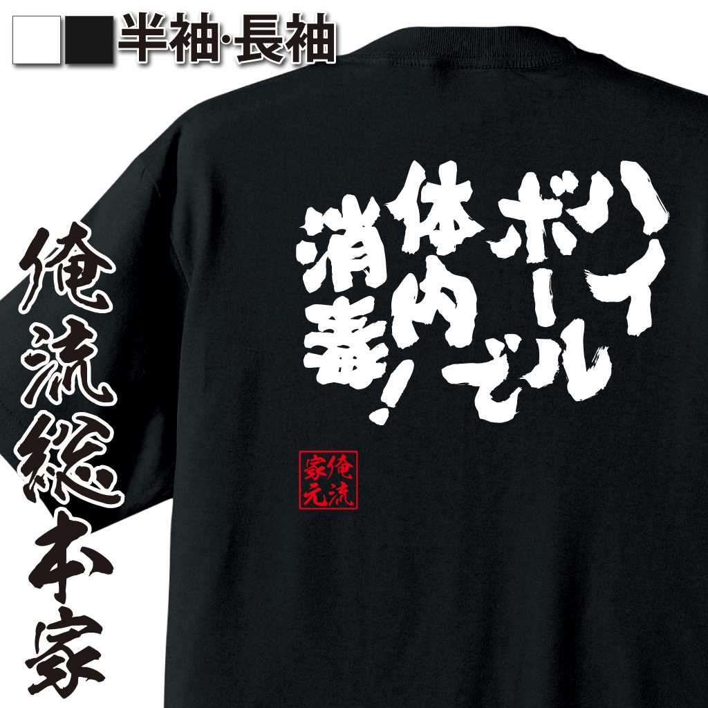 【 お買い物マラソン期間20％OFF 】 おもしろtシャツ 俺流総本家 魂心Tシャツ ハイボールで体内消毒！【 おもしろtシャツ 長袖 レディース 子供 キッズパロディ tシャツ 送料無料 ネタtシャツ お酒・飲み屋・風俗系　】