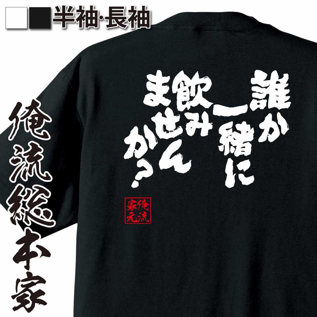 【 おもしろ プレゼント 】 おもしろtシャツ 俺流総本家 魂心Tシャツ 誰か一緒に飲みませんか？【 おもしろtシャツ 長袖 レディース 子供 キッズパロディ tシャツ 送料無料 ネタtシャツ お酒・飲み屋・風俗系 】