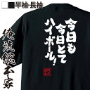 【お買い物マラソン期間20％OFF 】 おもしろtシャツ 俺流総本家 魂心Tシャツ 今日も今日とてハイボール！【 おもしろtシャツ 長袖 レディース 子供 キッズパロディ tシャツ 送料無料 ネタtシャツ お酒・飲み屋・風俗系　】